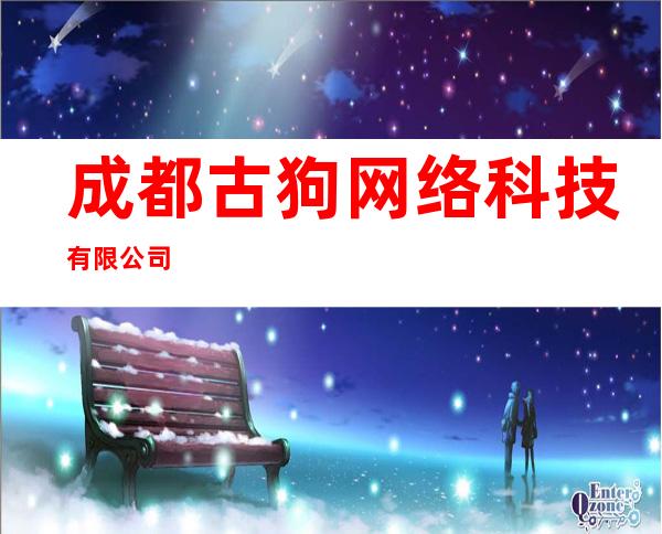 成都古狗网络科技有限公司